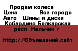 Продам колеса R14 › Цена ­ 4 000 - Все города Авто » Шины и диски   . Кабардино-Балкарская респ.,Нальчик г.
